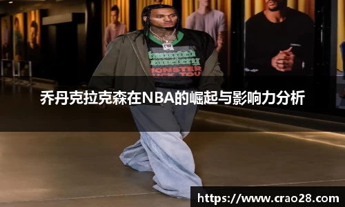 乔丹克拉克森在NBA的崛起与影响力分析