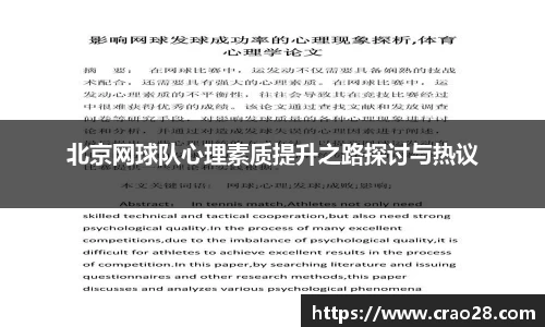 北京网球队心理素质提升之路探讨与热议