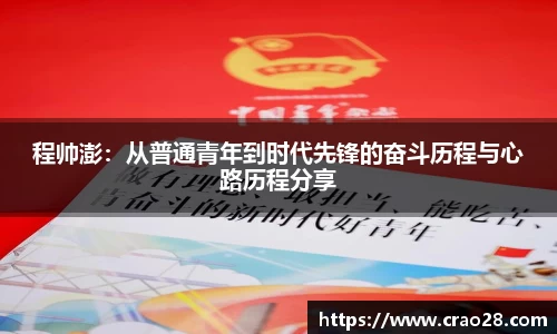 程帅澎：从普通青年到时代先锋的奋斗历程与心路历程分享