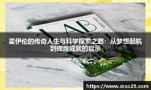 霍伊伦的传奇人生与科学探索之路：从梦想起航到辉煌成就的启示