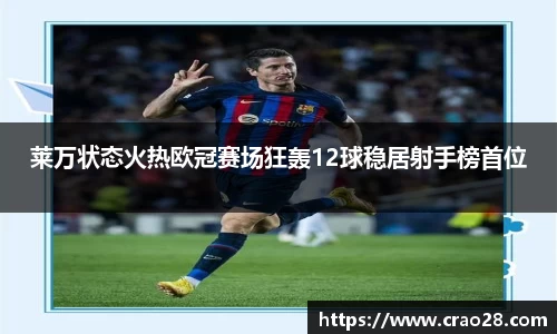 莱万状态火热欧冠赛场狂轰12球稳居射手榜首位