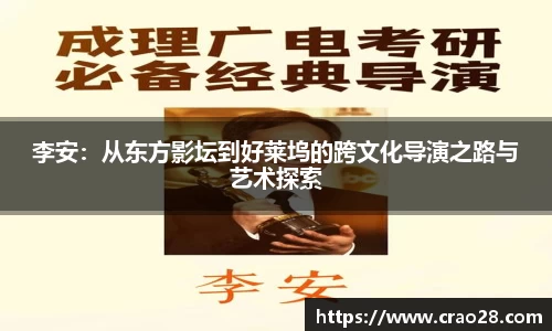 李安：从东方影坛到好莱坞的跨文化导演之路与艺术探索