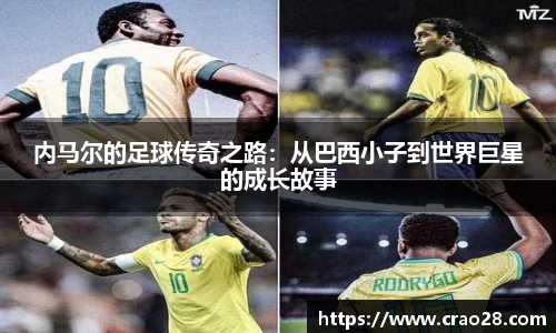 内马尔的足球传奇之路：从巴西小子到世界巨星的成长故事