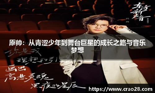 原帅：从青涩少年到舞台巨星的成长之路与音乐梦想