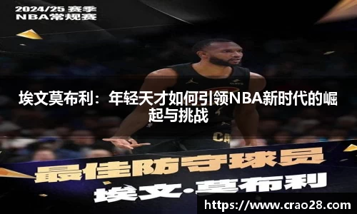 埃文莫布利：年轻天才如何引领NBA新时代的崛起与挑战