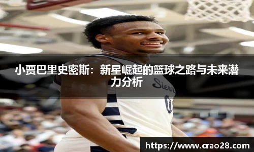 小贾巴里史密斯：新星崛起的篮球之路与未来潜力分析