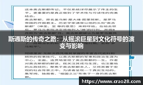 斯通斯的传奇之路：从摇滚巨星到文化符号的演变与影响