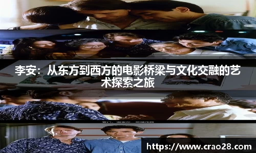 李安：从东方到西方的电影桥梁与文化交融的艺术探索之旅
