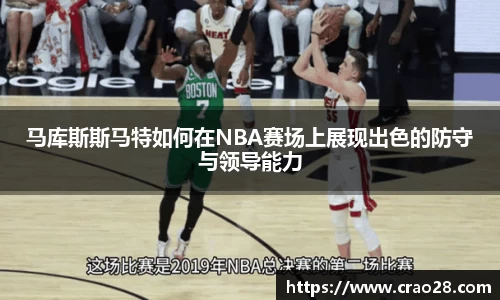 马库斯斯马特如何在NBA赛场上展现出色的防守与领导能力