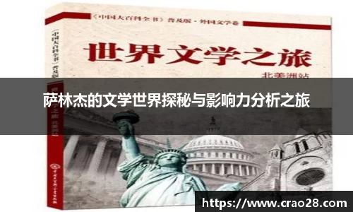 萨林杰的文学世界探秘与影响力分析之旅