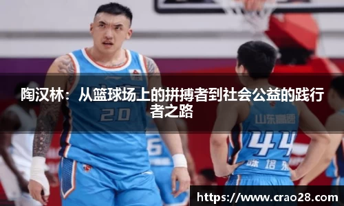 陶汉林：从篮球场上的拼搏者到社会公益的践行者之路