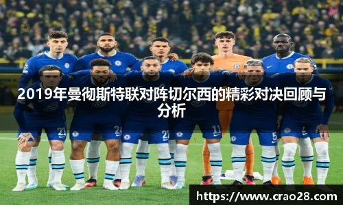 2019年曼彻斯特联对阵切尔西的精彩对决回顾与分析
