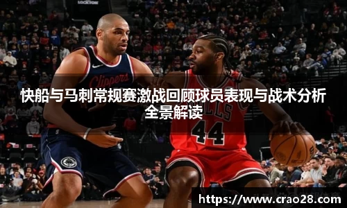 快船与马刺常规赛激战回顾球员表现与战术分析全景解读