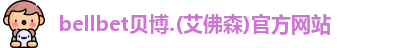 BB贝博